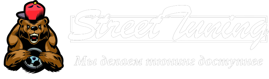 Street Tuning логотип